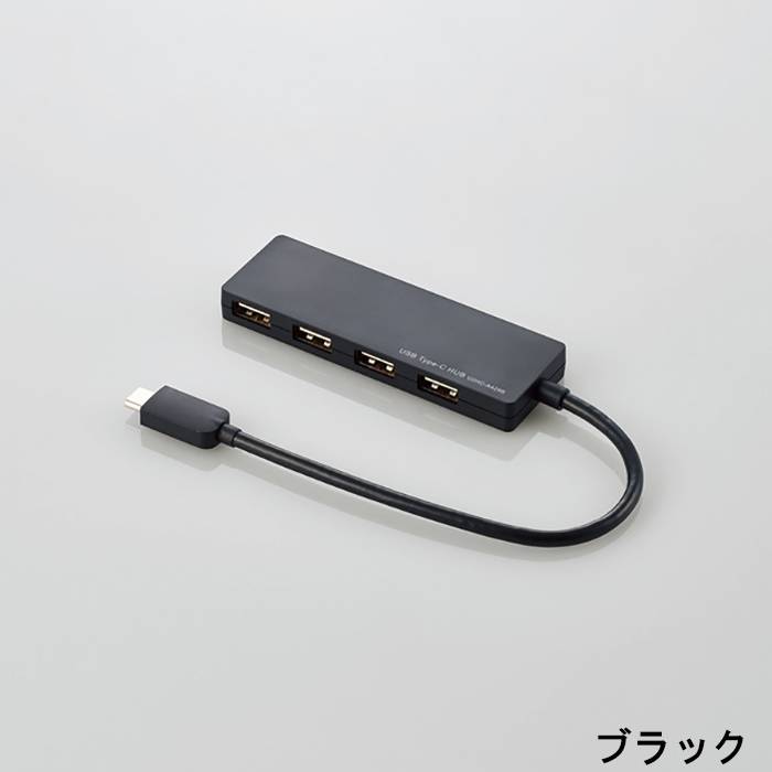 USBハブ USB Type-C USB2.0 ハブ 接続4ポート ケーブル0.15m 超薄型設計 厚さ10mm コンパクト エレコム ...