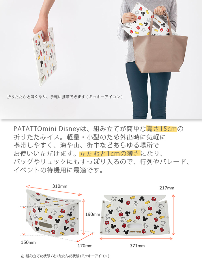 Patattomini パタットミニ パタット ミニ 折りたたみ椅子 ディズニー Disney コンパクト 携帯 チェア 持ち運び イケックス工業 Dis00