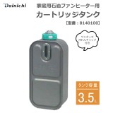 家庭用石油ファンヒーター用 カートリッジタンク ワンタッチ汚れんキャップ付き 3.5L ダイニチ 8140100