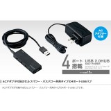 【即納】【代引不可】USB2.0ハブ(ACアダプタ付) 消費電力が大きなハードディスクドライブなどのUSB機器も安心して使える ACアダプタが付いた4ポートUSB2.0ハブ エレコム U2H-AN4S