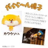 アニマル どうぶつ 帽子 キャップ かぶりもの だらら～ん帽子 カワウソくん カワウソ ぬいぐるみのようなキャップ かわいい  ルカン 057