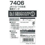 Nゲージ JR 113/115系用 車両マーク No.1 西日本エリア1 鉄道模型 電車 greenmax グリーンマックス 7406