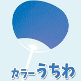 カラーうちわ（青）団扇 応援 踊り ダンス 運動会 体育祭 イベント 観戦 アーテック  38076