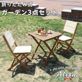 【北海道・沖縄・離島配送不可】【代引不可】ガーデン3点セット Alisa テーブル チェア 折りたたみ コンパクト アカシア材 庭 アウトドア おしゃれ インテリア 家具 ブラウン ホームテイスト SH-01-ALS3-GR--BR---LF2