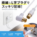 【即納】【代引不可】アンテナケーブル ごく細 S2.5C-FB 片側L字 1m サンワサプライ KM-AT26-10W