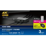 【即納】【代引不可】HDMI切替器 4K60Hz対応 3ポート 3入力/1出力 専用リモコン・専用ACアダプター付属 ディスプレイ切替器 PC ゲーム機 ブラック エレコム DH-SW4KA31BK