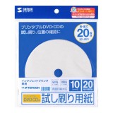 インクジェット試し刷り用紙 プリンタブルDVD/CD 10枚入(裏表20枚分) 両面印刷 試し刷り 位置確認 サンワサプライ JP-TESTCD5N