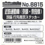 Nゲージ 近鉄 通勤車(京都・奈良線)対応 行先表示ステッカー 鉄道模型 ジオラマ 車両パーツ デカール グリーンマックス 6815