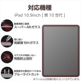 【代引不可】iPad 10.9インチ 第10世代 用 ガラスフィルム 高透明 光反射軽減 ブルーライトカット ガイドフレーム付 強化ガラス 表面硬度10H 指紋防止 飛散防止 気泡防止 エレコム TB-A23RFLGARBL