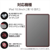 【代引不可】iPad 10.9インチ 第10世代 用 ガラスフィルム ダイヤモンドコート 高透明 ガイドフレーム付 強化ガラス 表面硬度10H超 指紋防止 飛散防止 気泡防止 エレコム TB-A23RFLGDC