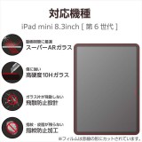 【代引不可】iPad mini 8.3インチ 第6世代 用 ガラスフィルム 超高透明 光反射軽減 ガイドフレーム付 強化ガラス 表面硬度10H 指紋防止 飛散防止 気泡防止 エレコム TB-A23SFLGAR