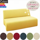 ソファーカバー Sofa Cover  肘無 2人掛け パルマ Parma ６カラーバリエーション ストレッチ 伸縮 水洗い可能 伸びる インテリア ファブリック Colors 452-020563-****