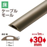 【代引不可】床用モール 1m 30mm ブラウン エレコム LD-GA1207MBR