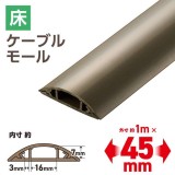 【即納】【代引不可】床用モール 1m 45mm ブラウン エレコム LD-GA1307MBR