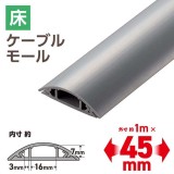 【代引不可】床用モール 1m 45mm グレー エレコム LD-GA1307MGY