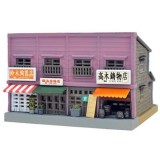 Nゲージ 建コレ055-3 商店長屋B3 鉄道模型 ジオラマ ストラクチャー 建物 建造物 住居 トミーテック 301943