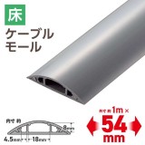 【代引不可】床用モール 1m 54mm グレー エレコム LD-GA1407MGY