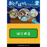 おとぎばなしプロジェクター2 アプリ付 玩具 おもちゃ 児童 幼児 子供向け アーテック 21200