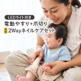 2wayネイルケアセットLEDライト付き赤ちゃんから大人まで エジソン KJR100218