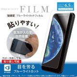 iPhone 11 Pro Max 6.5インチ iPhone11ProMax 保護フィルム 強硬度 ブルーライトカットフィルム 液晶保護 画面保護 エアージェイ VF-P19L-BL