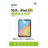 【即納】【代引不可】Apple iPad 10.9インチ 第10世代 対応 液晶保護フィルム 指紋防止 光沢フィルム  サンワサプライ LCD-IPAD22KFP