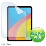 【即納】【代引不可】Apple iPad 10.9インチ 第10世代 対応 液晶保護フィルム 指紋防止 光沢フィルム  サンワサプライ LCD-IPAD22KFP