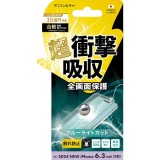 iPhone 16 Pro 対応 衝撃吸収フィルム（フレーム） ブルーライトカット サンクレスト i38RASBLF