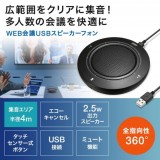 【即納】【代引不可】USBスピーカーフォン ポーチ付 高音質スピーカー搭載 高感度マイクユニット採用 通話 音楽再生 WEB会議 コンパクト サンワサプライ MM-MC36