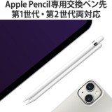 【代引不可】Apple Pencil 第2世代 第1世代 用 交換ペン先 2個入 太さ約1.8mm 金属製 長寿命 アップルペンシル iPad 用 ペン先 ホワイト エレコム P-TIPAP03