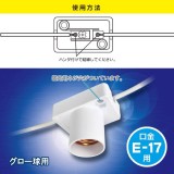 プラソケット E17用 グロー球用 ハンダ付け結線タイプ 1A-125V ホワイト  OHM HS-L17PS-W