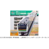 【沖縄・離島配送不可】Nゲージ スターターセット E233系 上野東京ライン 鉄道模型 電車 カトー KATO 10-026