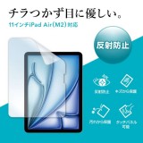 【即納】【代引不可】Apple iPad Air 11インチ M2用 液晶保護フィルム 反射防止 保護フィルム 画面保護 サンワサプライ LCD-IPAD241