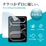 【即納】【代引不可】Apple iPad Pro 11インチ M4用 液晶保護フィルム 反射防止 保護フィルム 画面保護 サンワサプライ LCD-IPAD242