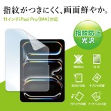 【即納】【代引不可】Apple iPad Pro 11インチ M4用 液晶保護フィルム 指紋防止 光沢フィルム 保護フィルム サンワサプライ LCD-IPAD242KFP