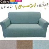 ソファーカバー Sofa Cover 肘付2人エミリア Emilia ３カラー（グレー・ブラウン・ブルー） ソファ ストレッチ 伸縮 水洗い可能 伸びる インテリア ファブリック Colors 452-020886-****