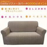 ソファーカバー Sofa Cover 肘付2人エミリア Emilia ３カラー（グレー・ブラウン・ブルー） ソファ ストレッチ 伸縮 水洗い可能 伸びる インテリア ファブリック Colors 452-020886-****