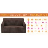 ソファーカバー Sofa Cover  肘付2人掛け ダイス ４カラーバリエーション ストレッチ 撥水 はっ水 伸縮 防汚加工 水洗いOK Colors 452-020456-****