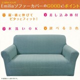 ソファーカバー Sofa Cover 肘付3人エミリア Emilia ３カラー（グレー・ブラウン・ブルー） ソファ ストレッチ 伸縮 水洗い可能 伸びる インテリア ファブリック Colors 452-020894-****