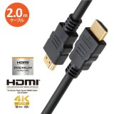 PREMIUM HDMI ストレートケーブル 2.0m ブラック プレミアムハイスピード HDR 対応 BT.2020 対応 イーサネット対応 フルHD対応 4K2K対応 PGA PG-HDST20M