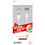 USB Type-Cケーブル 3m 発火を防ぐ温度センサーPTC搭載ケーブル QC 高速充電対応 USB-A to Type-C 充電中ケーブル ホワイト エアージェイ UKJ-PATC3M