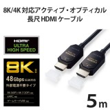 【代引不可】HDMIケーブル Ultra High Speed HDMI 5m 8K60p/4K120p エレコム DH-HDLO21A05BK