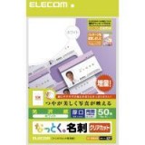 【代引不可】エレコム(ELECOM) なっとく名刺(厚口クリアカットホワイト) MT-KMK2WN 製品型番：MT-KMK2WN （4953103074354）