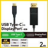 【即納】【代引不可】USB Type-C-DisplayPort 変換 ケーブル 2m ( USB-C プラグ to DP ( ディスプレイポート )プラグ ) 4K 60Hz 【 タイプC ポート搭載機器対応 】 ブラック エレコム CAC-CDP20BK2