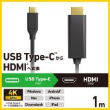 【即納】【代引不可】USB Type-C-HDMI 変換 ケーブル ( USB-C プラグ to HDMIプラグ ) 1m 4K 60Hz 【 タイプC ポート搭載機器各種対応 】 ブラック エレコム CAC-CHDMI10BK2