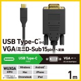 【代引不可】Type-C-VGA 変換 ケーブル 1m ( USB-C プラグ to ミニD-Sub15pin プラグ ) 【 TypeC ポート搭載 Windows Mac Chromebook Android iPhone iPad 対応】 ブラック エレコム CAC-CVGA10BK2