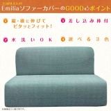 ソファーカバー Sofa Cover 肘無3人エミリア Emilia ３カラー（グレー・ブラウン・ブルー） ソファ ストレッチ 伸縮 水洗い可能 伸びる インテリア ファブリック Colors 452-020910-****