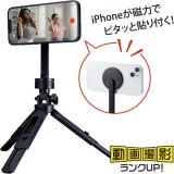 【即納】【代引不可】マグネットホルダー付き三脚/MagSafe対応iPhone用/ブラック エレコム P-MAGSTD1BK