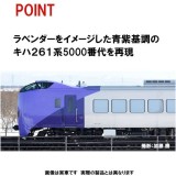 Nゲージ JR キハ261-5000系 特急ディーゼルカー ラベンダー セット 5両 鉄道模型 ディーゼル車 TOMIX TOMYTEC トミーテック 98487