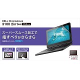 【即納】【代引不可】DELL Chromebook 3100 2in1 11.6インチ 液晶保護フィルム 反射防止 指紋防止 ハードコート 抗菌加工 エレコム EF-CBDE02FLST