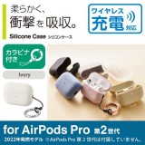 【代引不可】AirPods Pro 第2世代(2022)ケース シリコン カバー カラビナ付アイボリー エレコム AVA-AP4SCIV